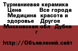 Турманиевая керамика . › Цена ­ 760 - Все города Медицина, красота и здоровье » Другое   . Московская обл.,Дубна г.